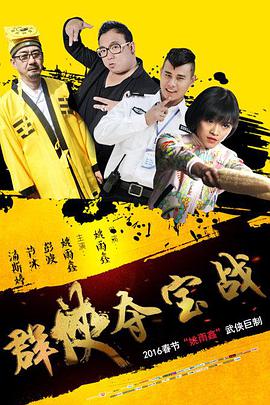群俠奪寶戰(2016)海報