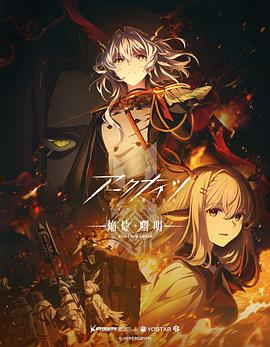 明日方舟:焰烬曙明日语(2022)海报