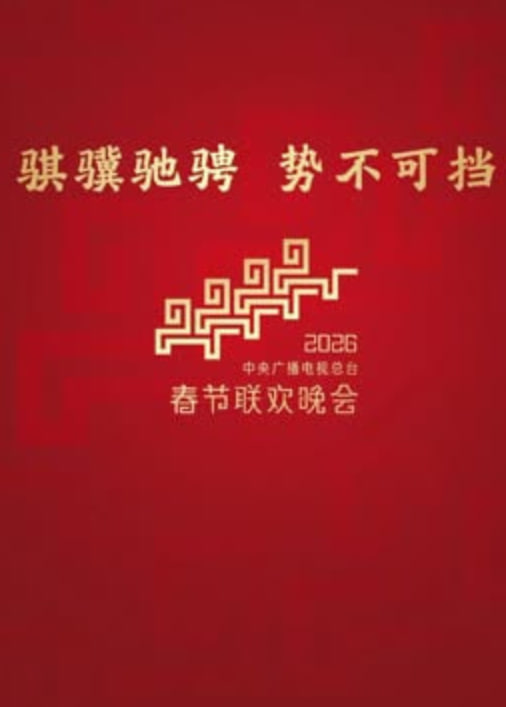 2026深圳卫视春节晚会(2026)海报