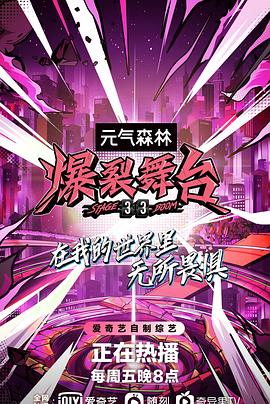 爆裂的后台(2021)海报