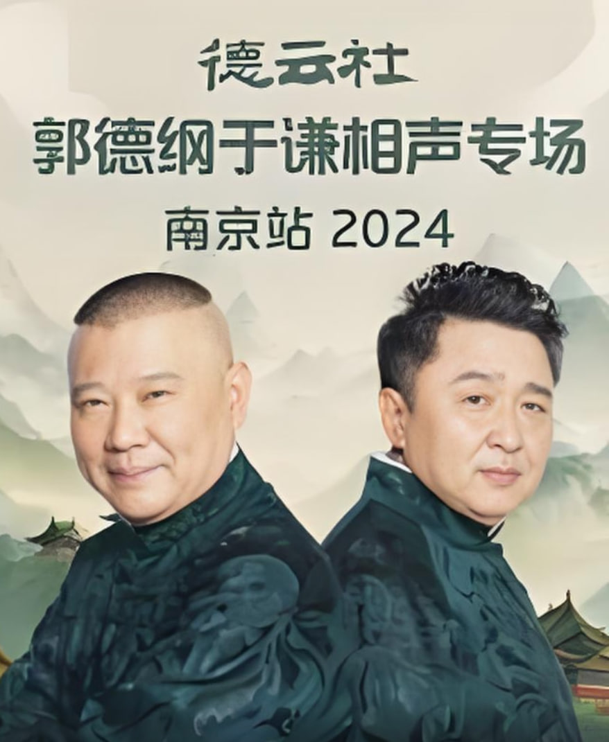 德云社郭德纲于谦相声专场南京站(2025)海报