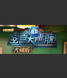 密室大逃脱大神版第一季(2019)海报
