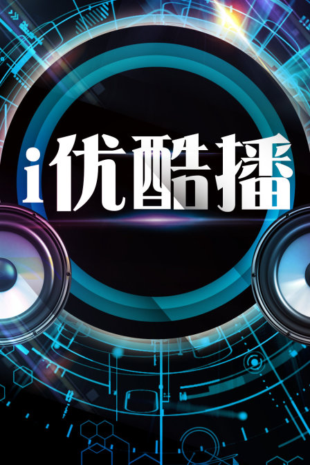 i优酷播(2024)海报