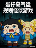 蛋仔島氣運規則怪談遊戲(2026)海報