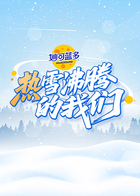 熱雪沸騰的我們(2025)海報