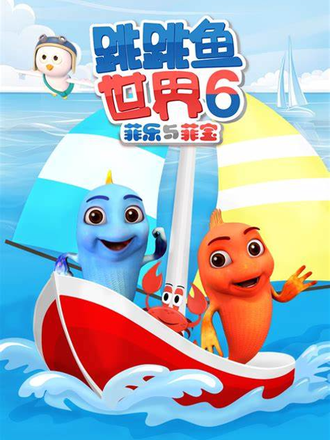 跳跳魚世界第六季(2023)海報