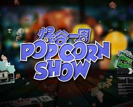 爆谷一週2(2023)海報