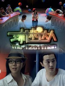球迷达人(2011)海报