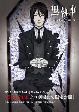 黑執事OVA:幽鬼城殺人事件篇(上卷)(2014)海報