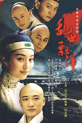 亂世飄萍(2005)海報