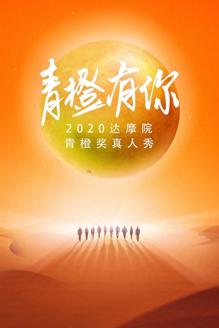 2020达摩院青橙奖真人秀《青橙有你》(2020)海报