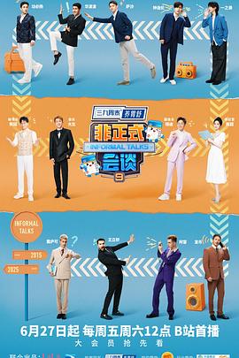非正式會談第九季(2015)海報