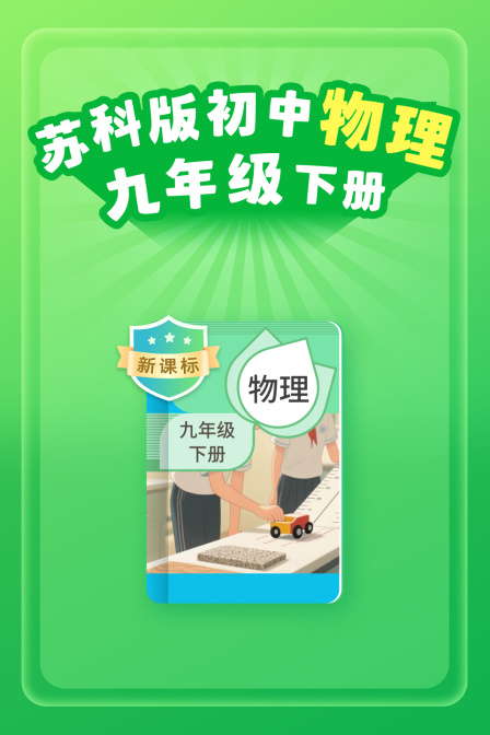 新课标 苏科版初中物理九年级下册(2026)海报