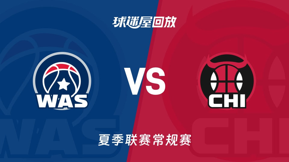 【回放】NBA夏季聯賽 奇才VS公牛(2026)海報