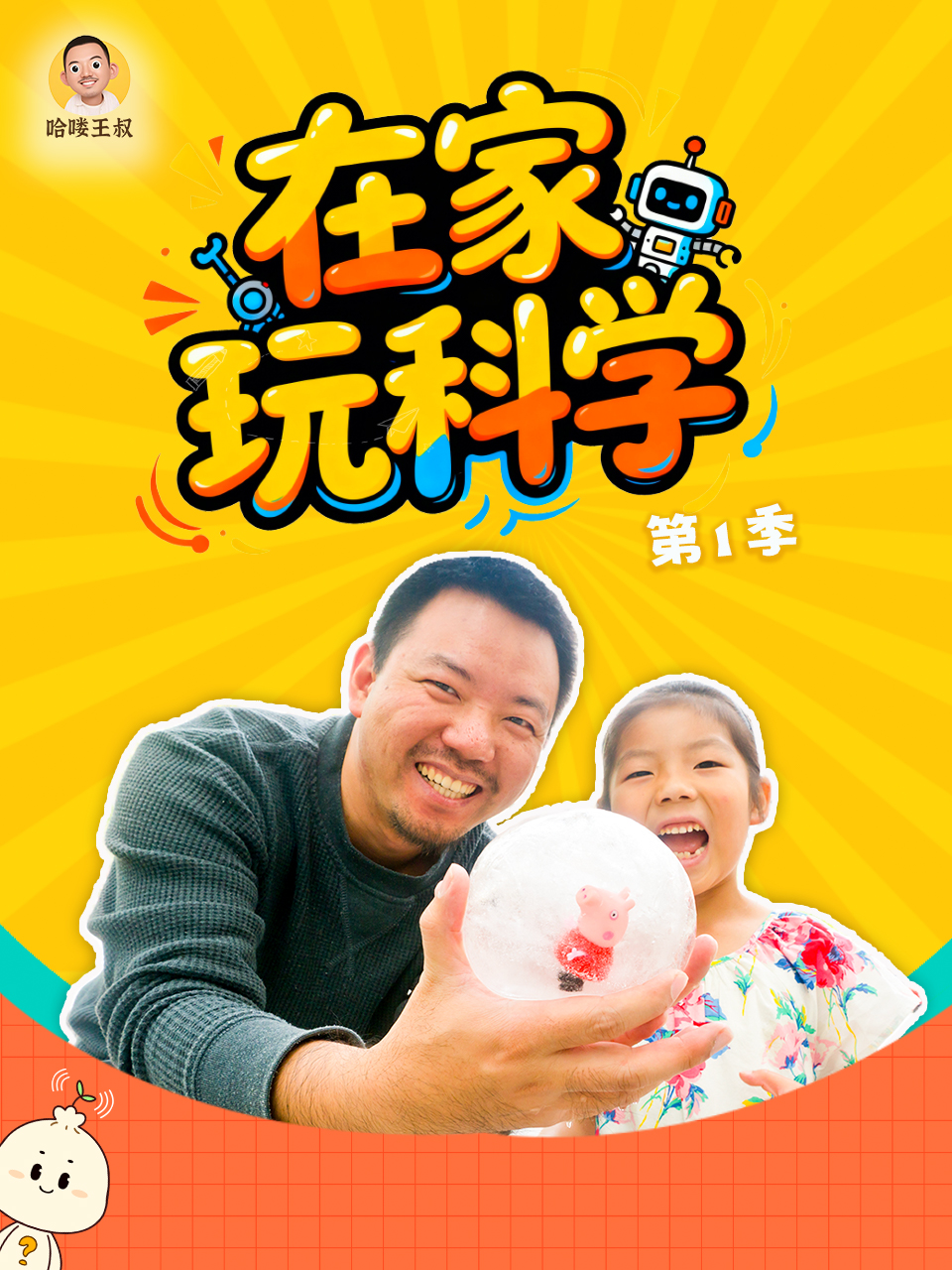 在家玩科學第一季(2026)海報