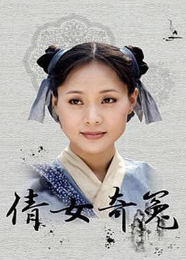 倩女奇冤(1998)海报