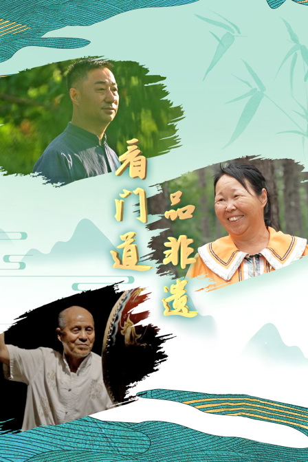 看门道品非遗(2024)海报