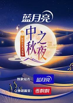 2023年湖南衛視中秋晚會(2023)海報