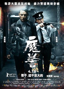 魔警粤语(2014)海报
