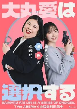大丸爱进行选择(2026)海报
