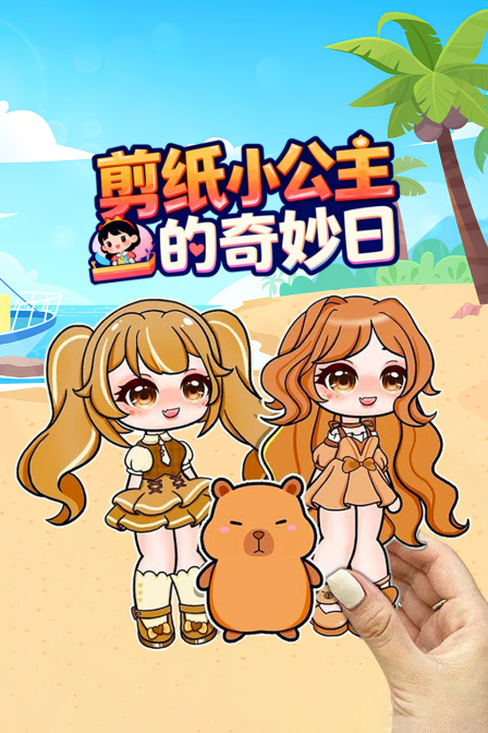 剪纸小公主的奇妙日(2025)海报