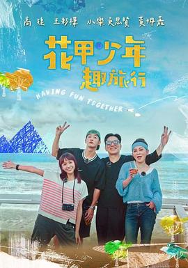 花甲少年趣旅行 第二季(2022)海報