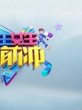 男生女生向前冲第十八季(2015)海报