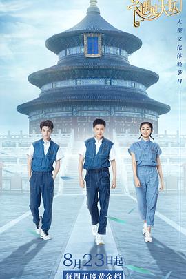 遇見天壇(2019)海報