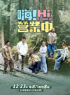 嗨!營業中 第三季(2022)海報