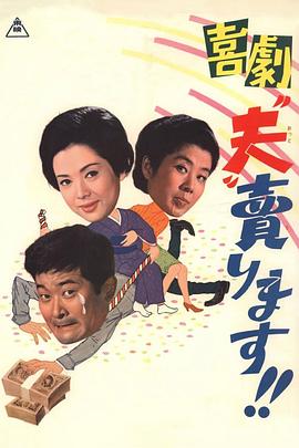 賣了我老公(1968)海報