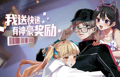我送快递有神豪奖励动态漫画(2023)海报