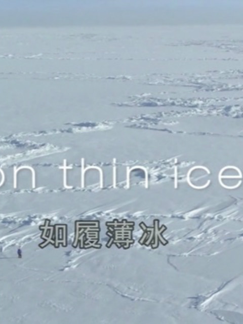 冰凍星球:如履薄冰(2016)海報