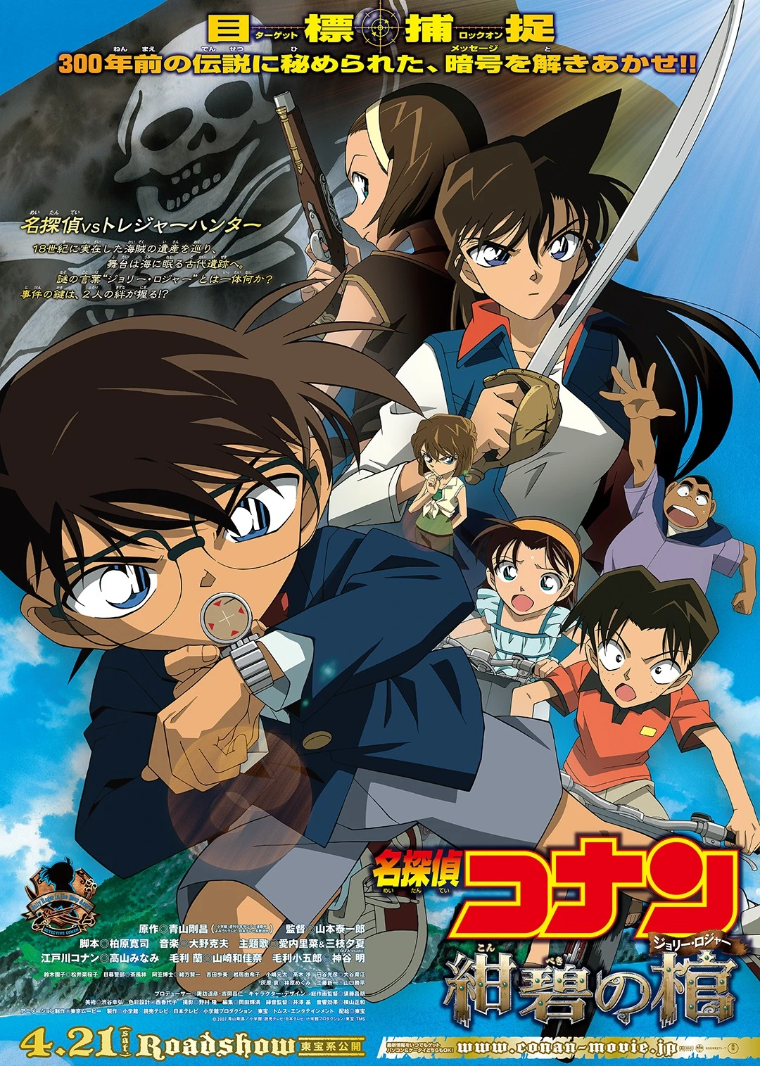 名偵探柯南 紺碧之靈柩(2007)海報