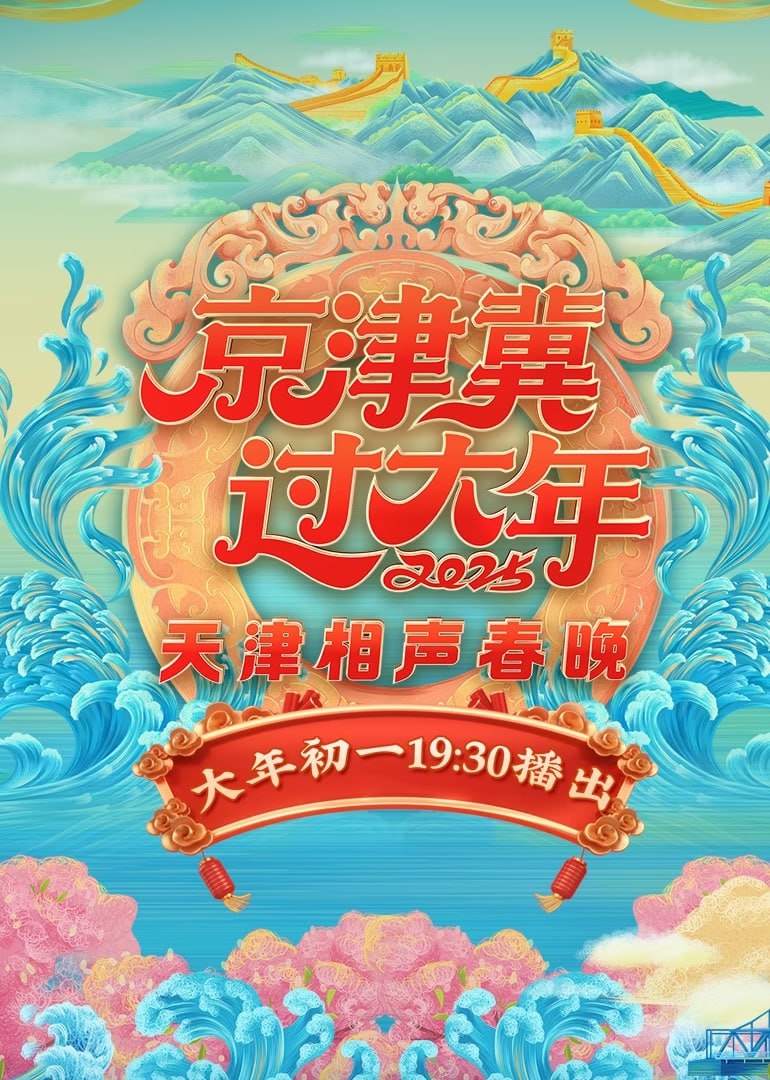 2025天津相聲春晚(2025)海報