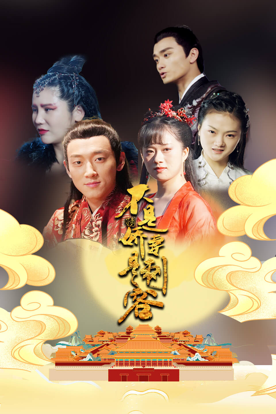 不是娇妻是刺客(2022)海报