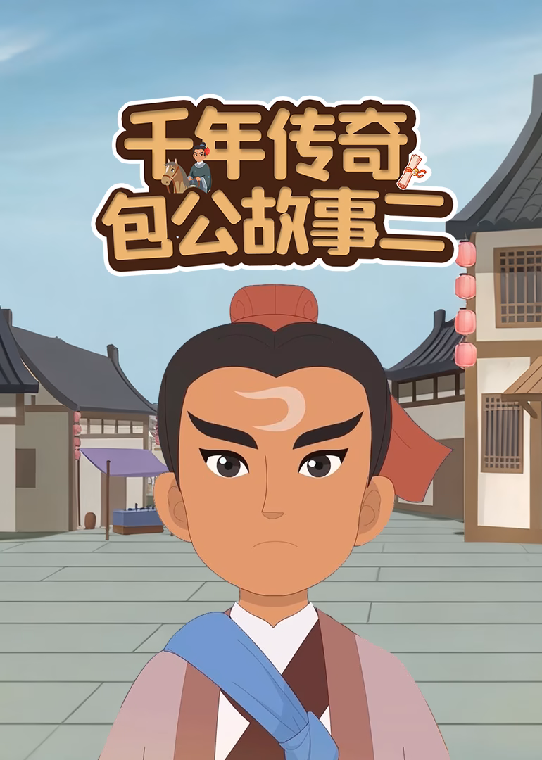 千年傳奇包公故事二(2026)海報