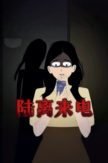 陸離來電(2026)海報
