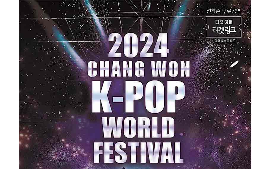 2024昌原KPOP世界盛典(2024)海报