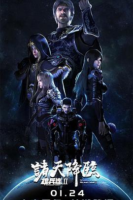 雄兵連2諸天降臨(2019)海報