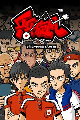 乒乓旋風(2008)海報