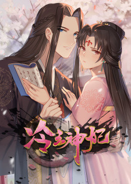冷王神妃醫手遮天·動態漫畫(2020)海報