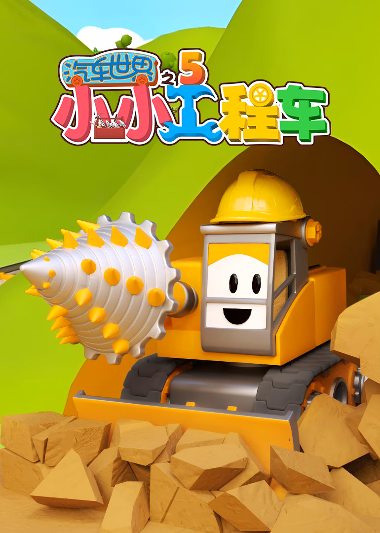 汽車世界之小小工程車第五季(2026)海報