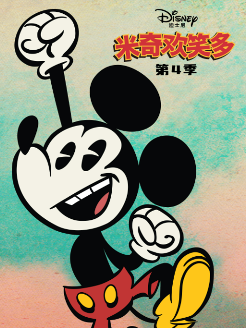 米奇歡笑多第四季(2013)海報