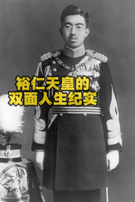 裕仁天皇的雙面人生紀實(2025)海報