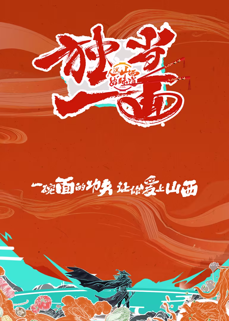 独当一面第二季(2023)海报
