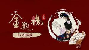 金瓶梅簡讀版(2021)海報