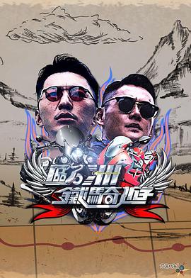 歐洲鐵騎遊2(2023)海報