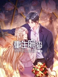 重生虐渣:嬌養冰山總裁 第二季(2023)海報