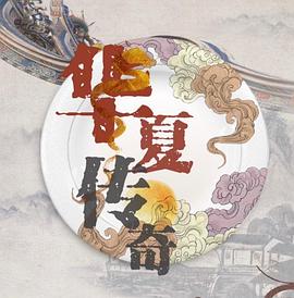 華夏傳奇(2017)海報