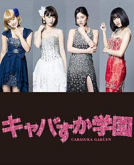 真假陪酒學園(2016)海報